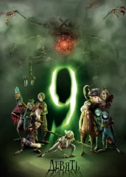 Девять 2009