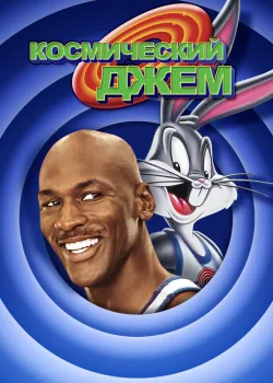 Космический джем 1996