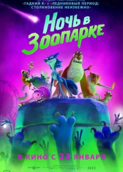 Ночь в зоопарке 2024