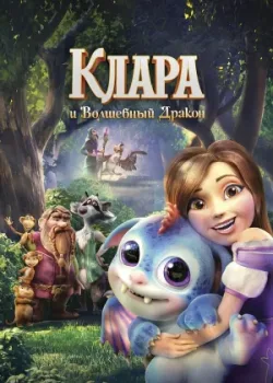 Клара и волшебный дракон 2019