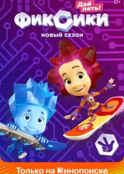 Фиксики 2010