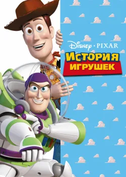 История игрушек 1995