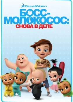 Босс-молокосос: Снова в деле 2018