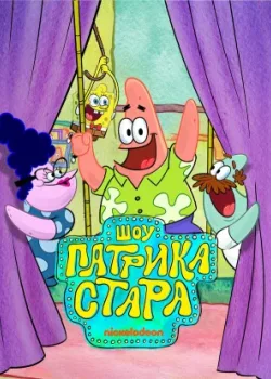 Шоу Патрика Стара 2021