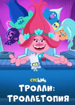 Тролли: Троллетопия 2020