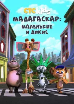 Мадагаскар: Маленькие и дикие 2020