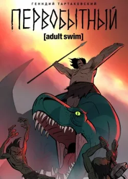 Первобытный 2019
