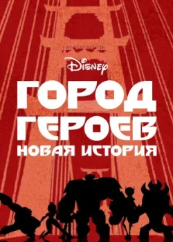 Город героев: Новая история 2017