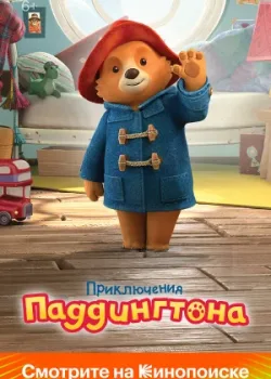 Приключения Паддингтона 2019