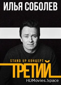 Третий (2023)