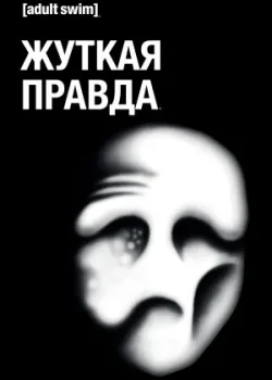 Жуткая правда 2018