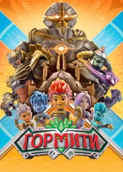 Гормити 2018