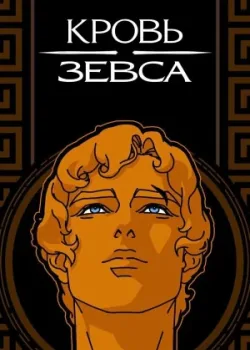 Кровь Зевса 2020
