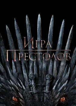 Игра престолов 2011