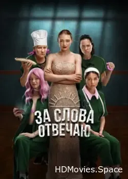 За слова отвечаю (2024)