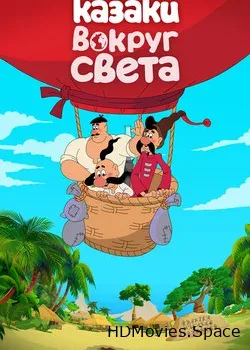 Казаки. Вокруг света (2017)