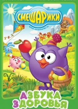 Смешарики. Азбука здоровья 2008