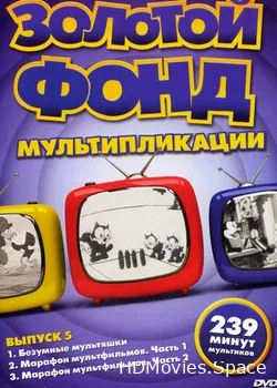 Золотой фонд мультипликации (1933)