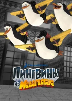 Пингвины из Мадагаскара 2008