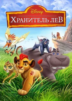 Хранитель Лев 2015