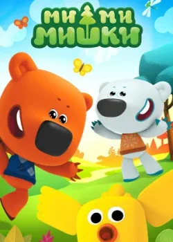 Ми-ми-мишки 2015
