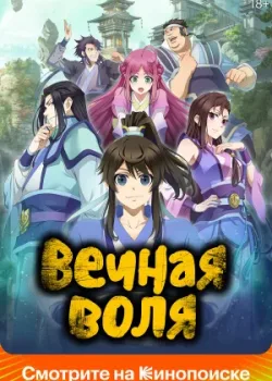 Вечная воля 2020