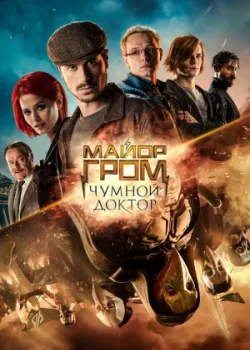 Майор Гром: Чумной Доктор 2021