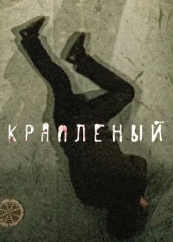 Крапленый 2012