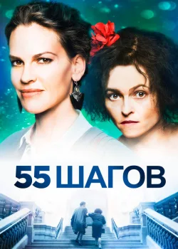 55 шагов 2017