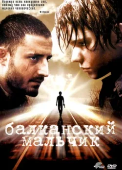 Балканский мальчик 2004