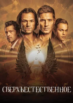 Сверхъестественное 2005