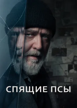 Спящие псы 2023