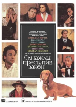 Однажды преступив закон 1991