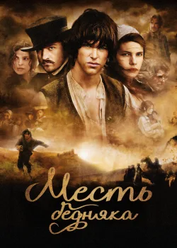 Месть бедняка 2005