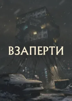 Взаперти 2023