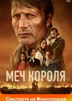 Меч короля 2023