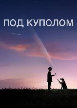 Под куполом 2013