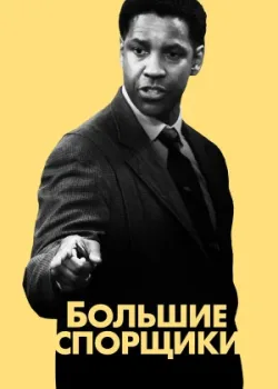 Большие спорщики 2007