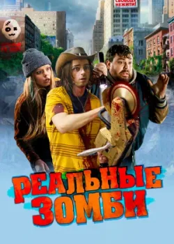 Реальные зомби 2023
