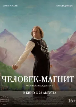 Человек-магнит 2023