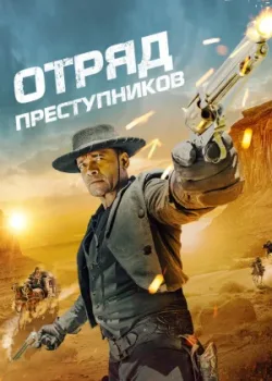 Отряд преступников 2024