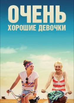 Очень хорошие девочки 2013
