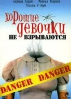 Хорошие девочки не взрываются 1987