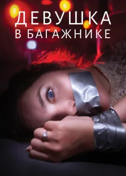 Девушка в багажнике 2024