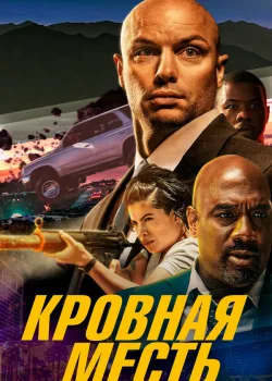 Кровная месть 2023
