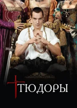 Тюдоры 2007