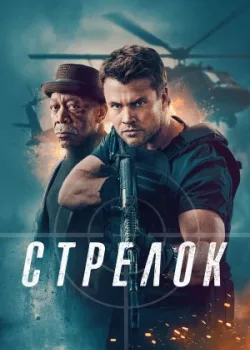 Стрелок 2024