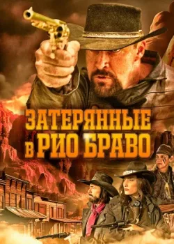 Затерянные в Рио Браво 2024