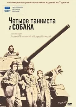 Четыре танкиста и собака 1966