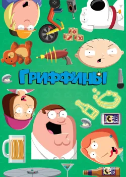 Гриффины 1999